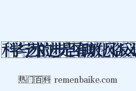 科学与艺术的进步是否有助敦化风俗反义词是什么意思的图片